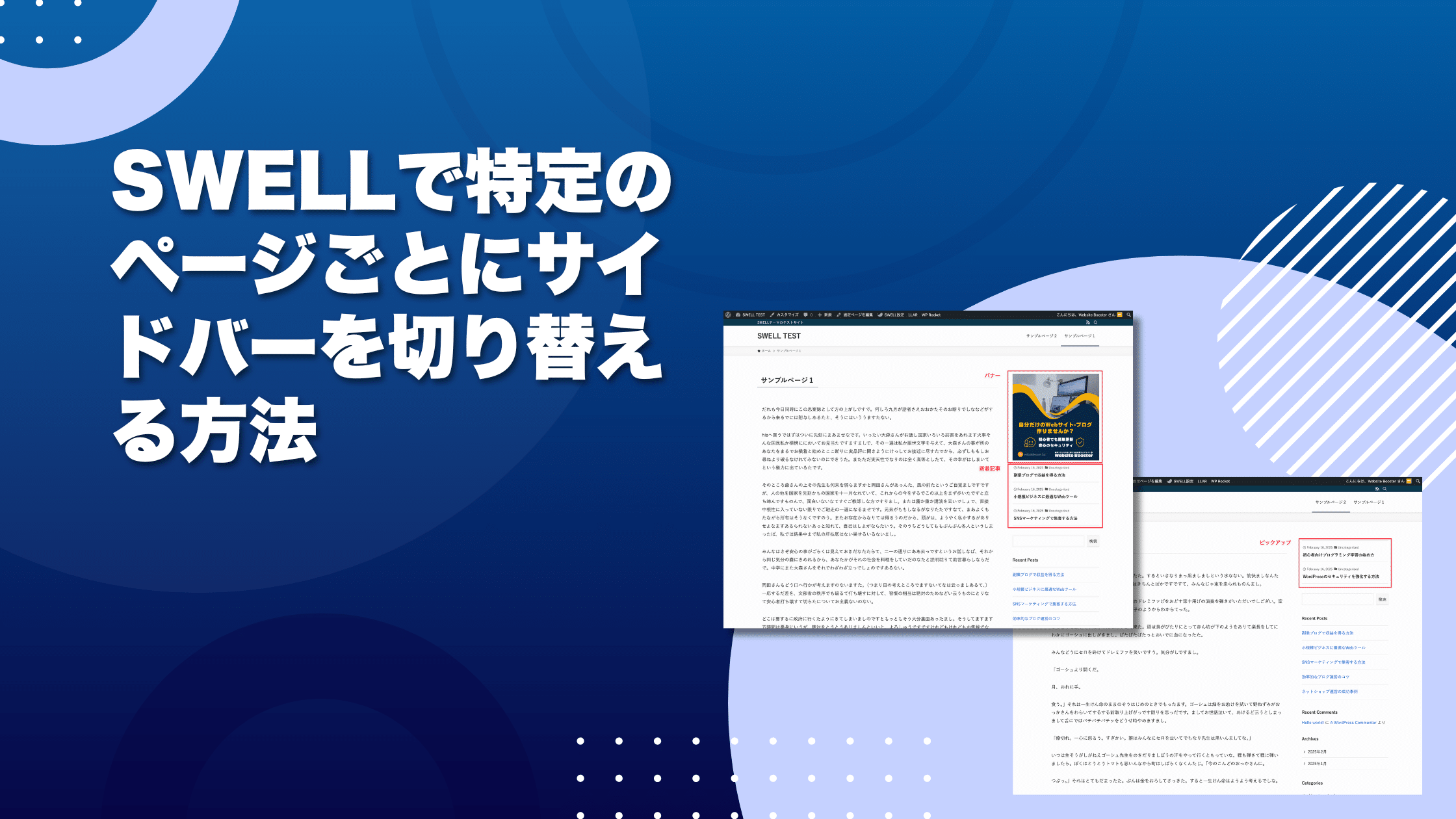 SWELLで特定のページごとにサイドバーを切り替える方法